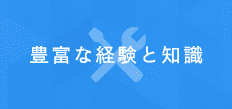 豊富な経験と知識