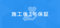 施工後3年保証